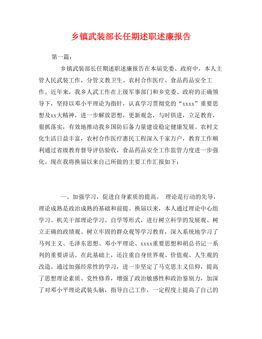 乡镇武装部长任期述职述廉报告_第1页