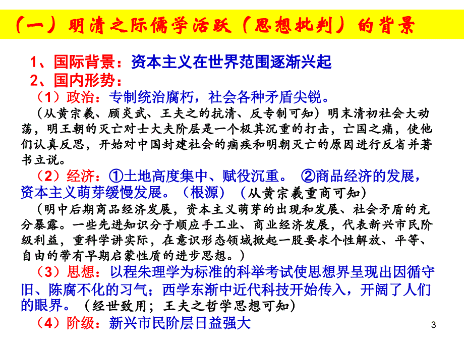 历史必修三专题一4明末清初的思想活跃局面_第3页