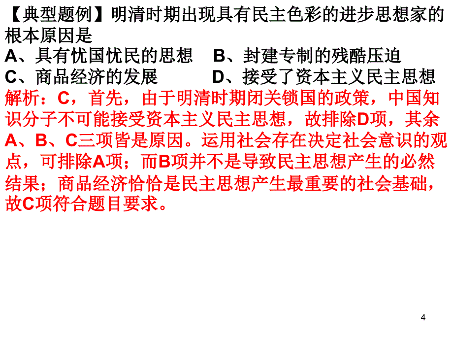 历史必修三专题一4明末清初的思想活跃局面_第4页