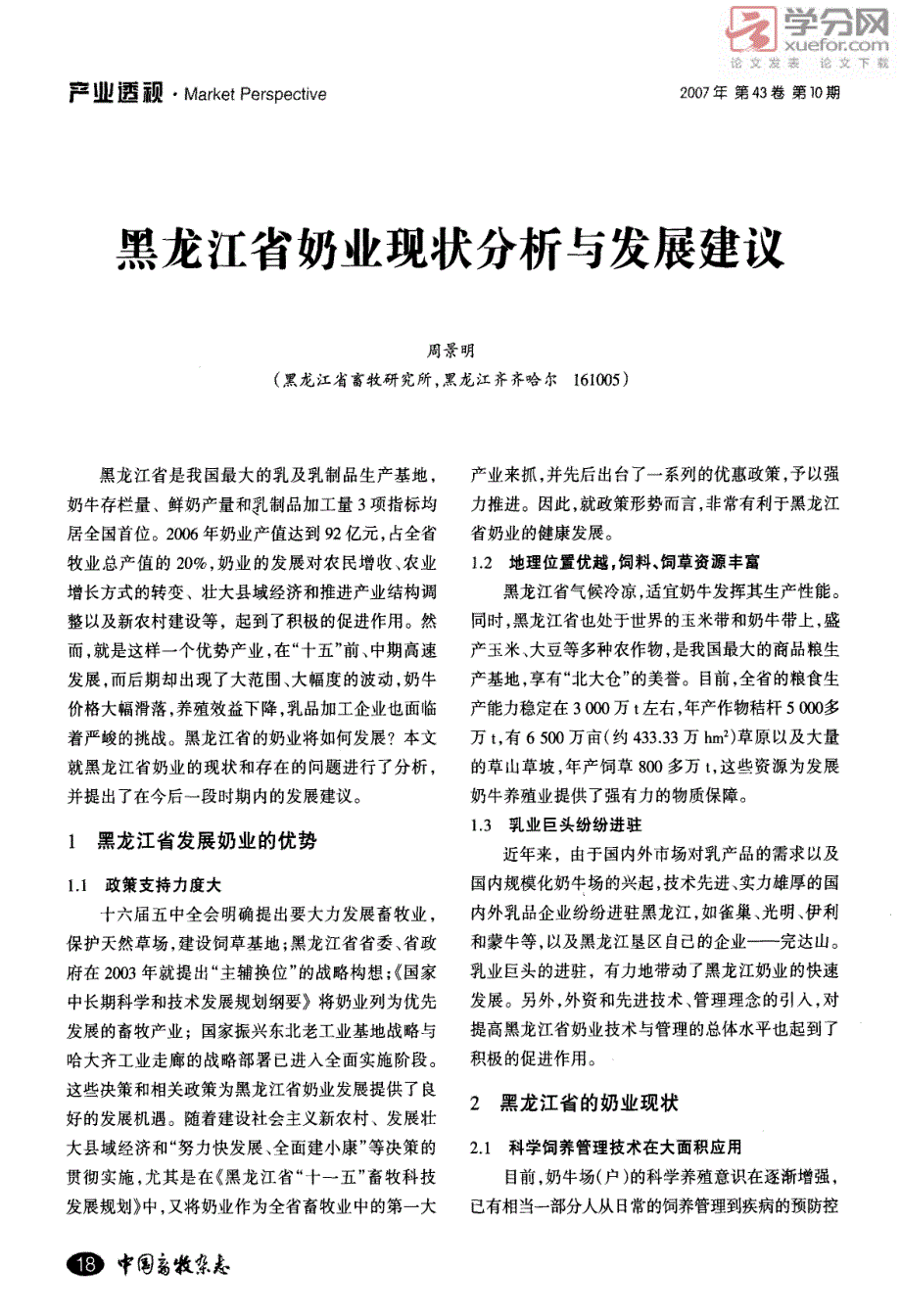 黑龙江省奶业现状分析与发展建议_第1页