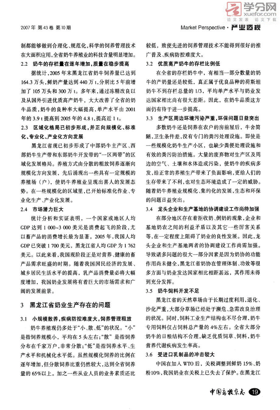 黑龙江省奶业现状分析与发展建议_第2页