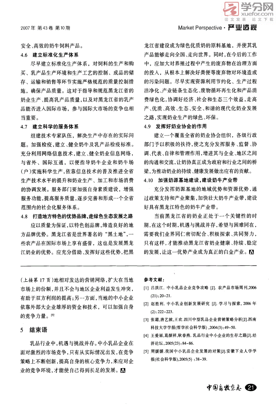 黑龙江省奶业现状分析与发展建议_第4页