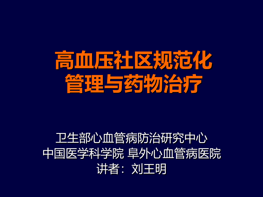 高血压社区规范化管理与药物治疗_第1页