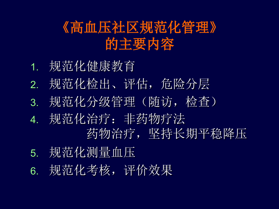 高血压社区规范化管理与药物治疗_第2页