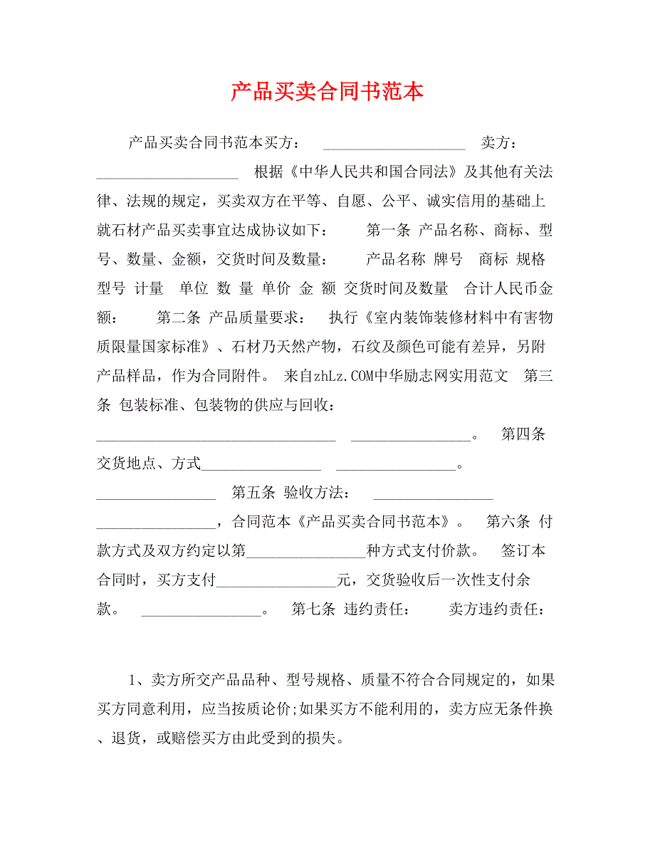 产品买卖合同书范本_第1页