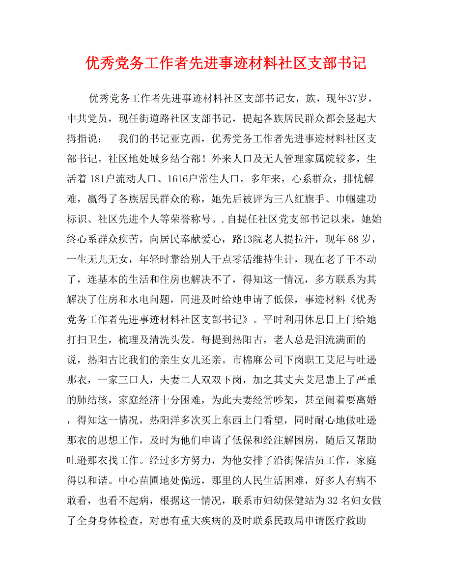 优秀党务工作者先进事迹材料社区支部书记_第1页