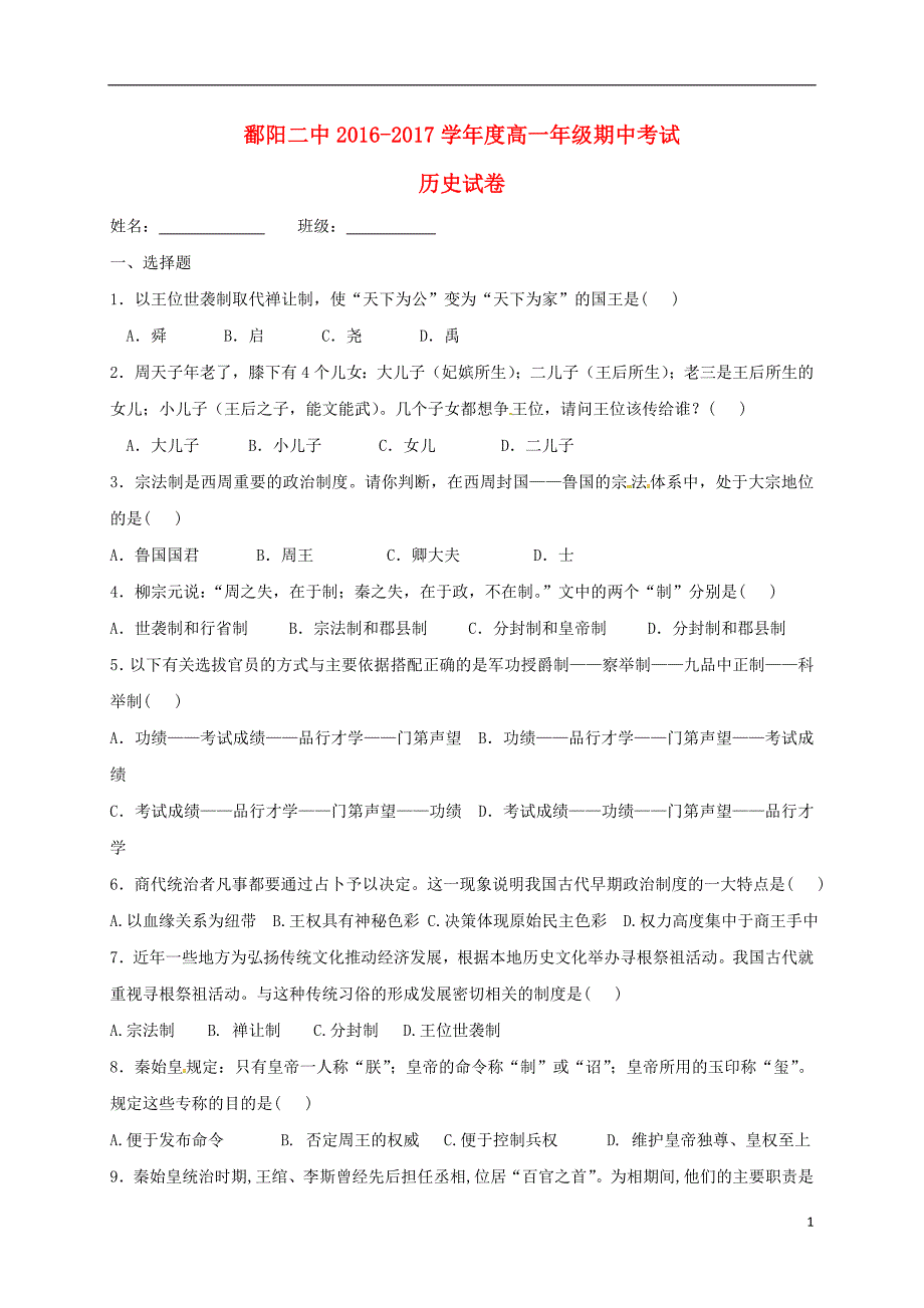 鄱阳二中2016-2017学年度高一年级期中考试历史试卷_第1页