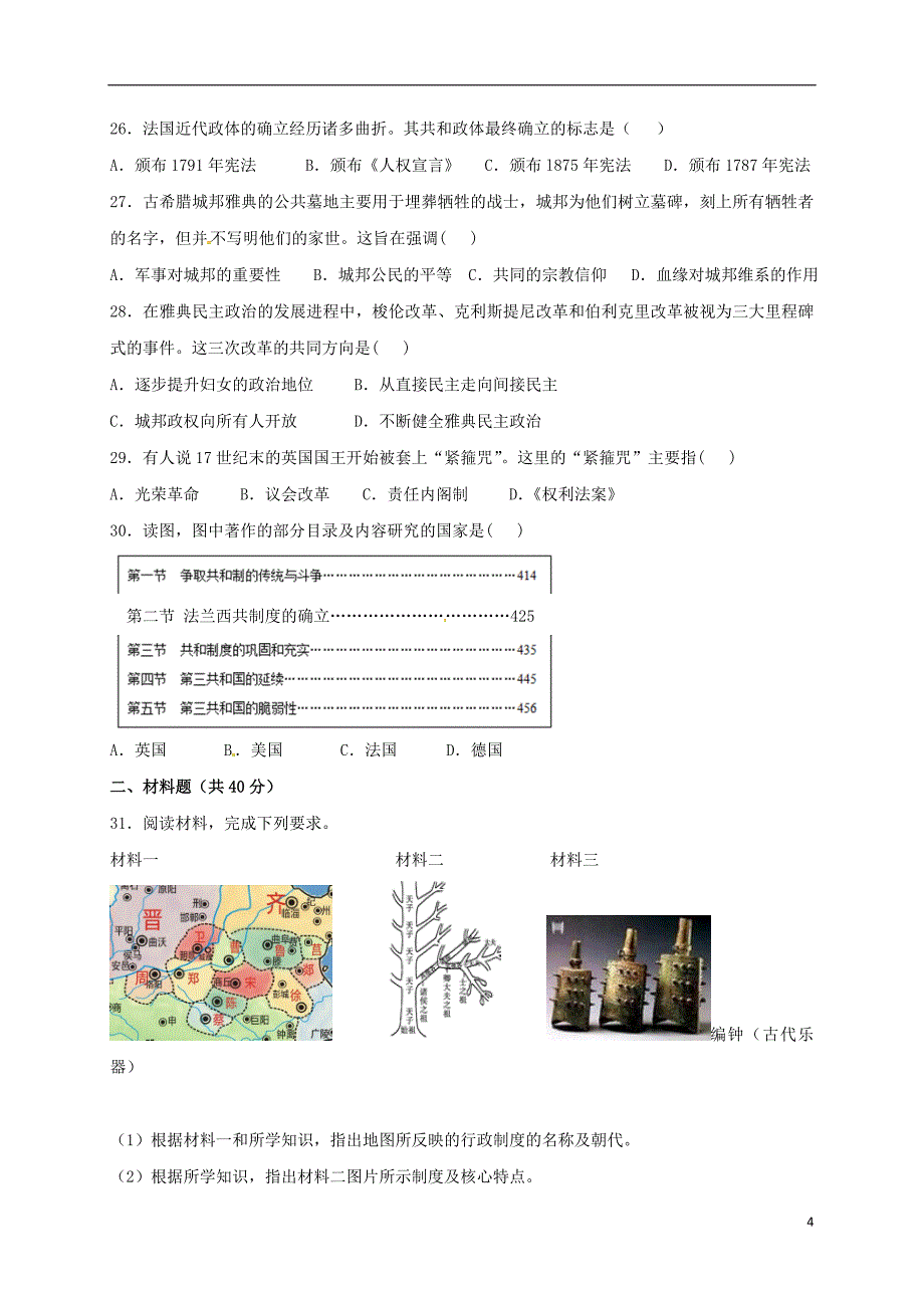 鄱阳二中2016-2017学年度高一年级期中考试历史试卷_第4页