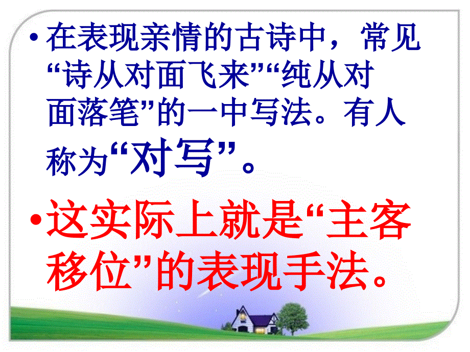 诗歌表达技巧之主客移位、照应_第2页