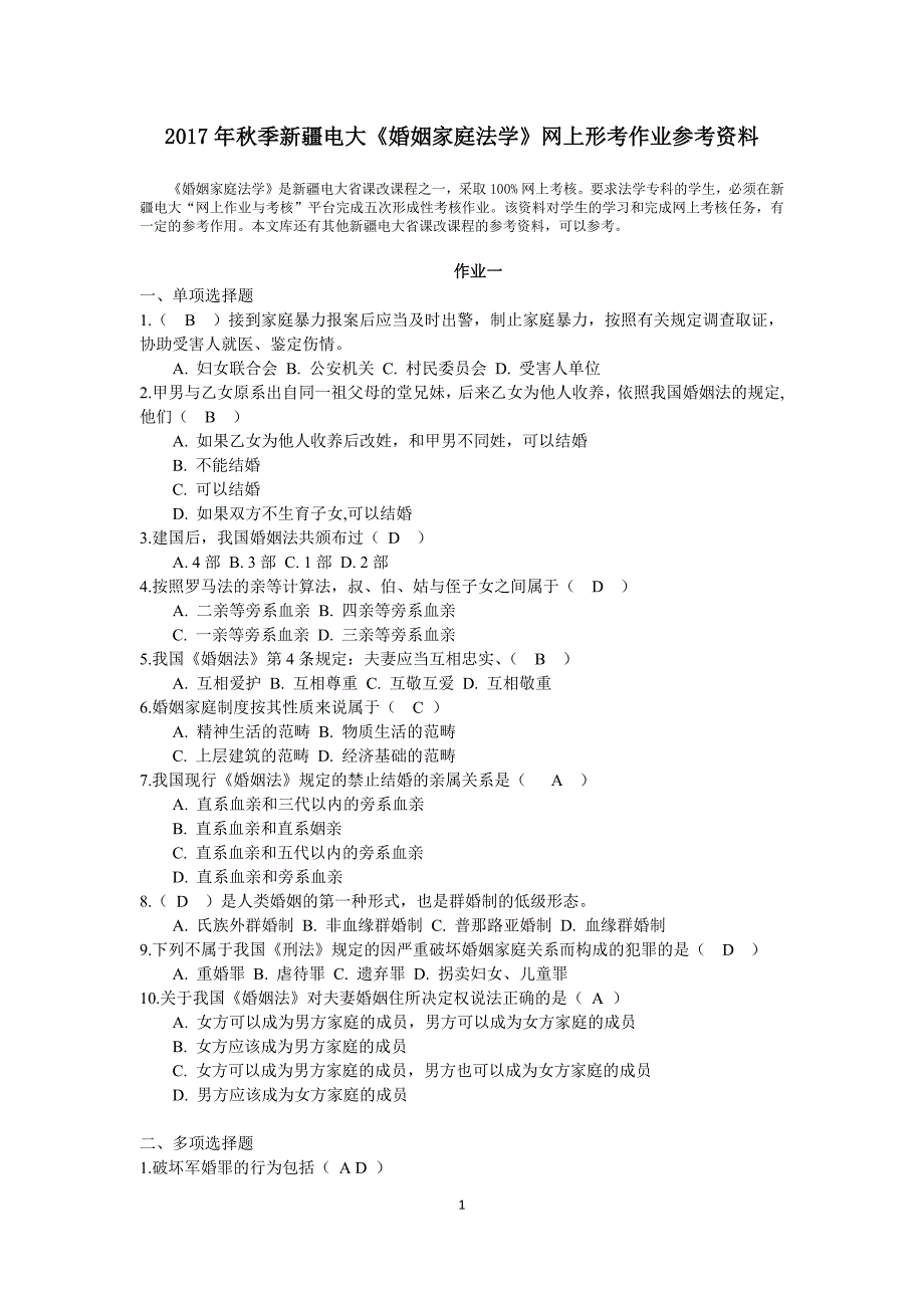 2017年秋季新疆电大《婚姻家庭法学》网上形考作业参考资料_第1页