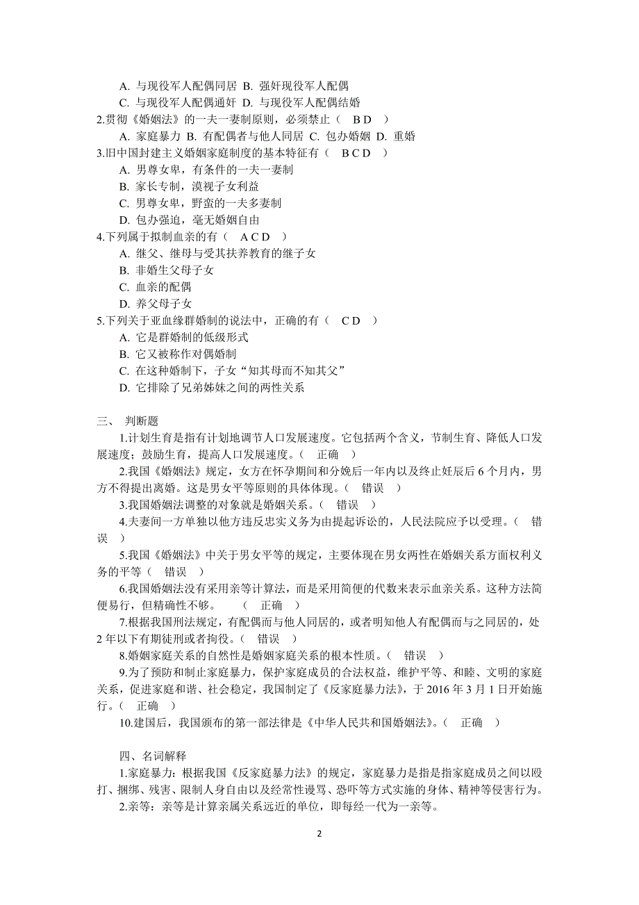 2017年秋季新疆电大《婚姻家庭法学》网上形考作业参考资料_第2页