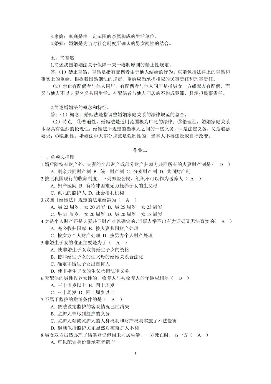 2017年秋季新疆电大《婚姻家庭法学》网上形考作业参考资料_第3页