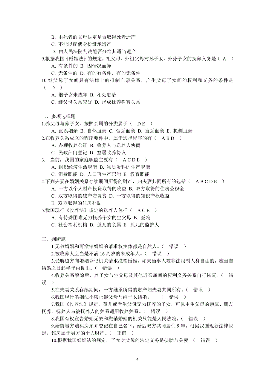 2017年秋季新疆电大《婚姻家庭法学》网上形考作业参考资料_第4页