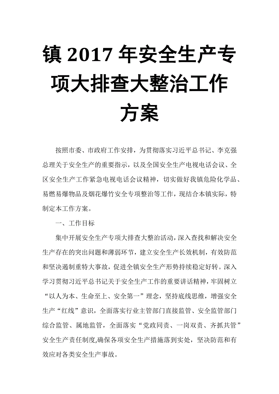 镇2017年安全生产专项大排查大整治工作_第1页