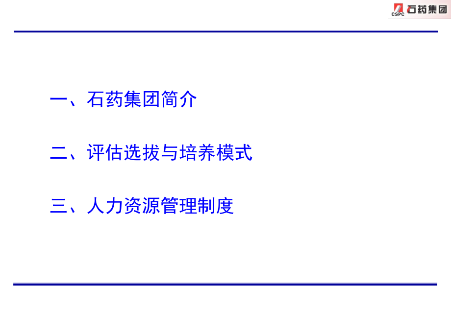 石药集团基于能力的人才评估选拔培养体系_第2页