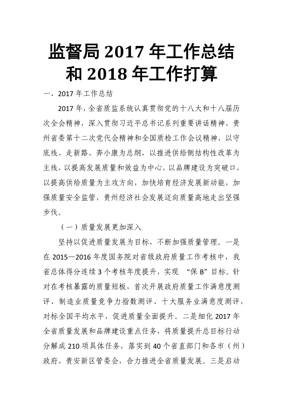 监督局2017年工作总结和2018年工作打算_第1页