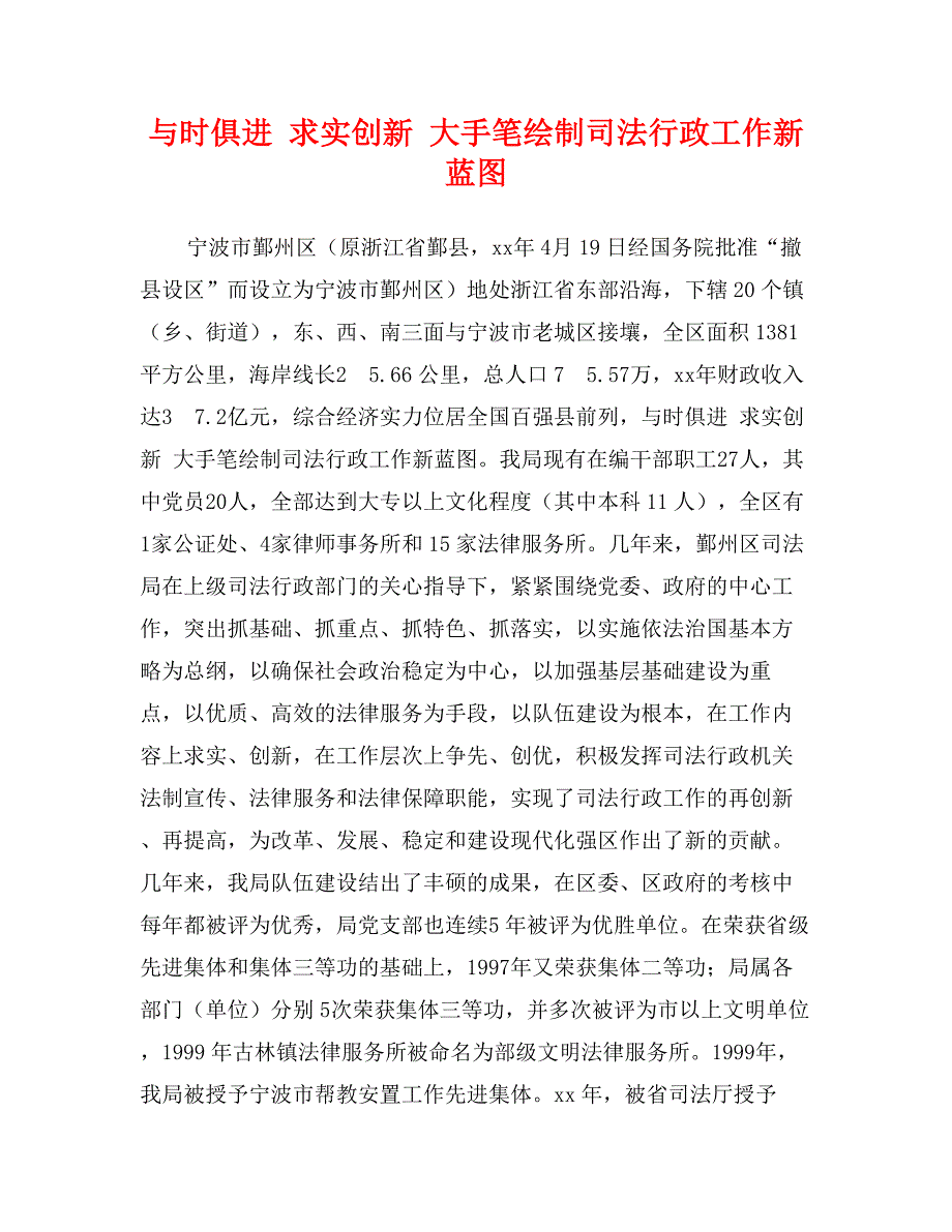 与时俱进求实创新大手笔绘制司法行政工作新蓝图_第1页