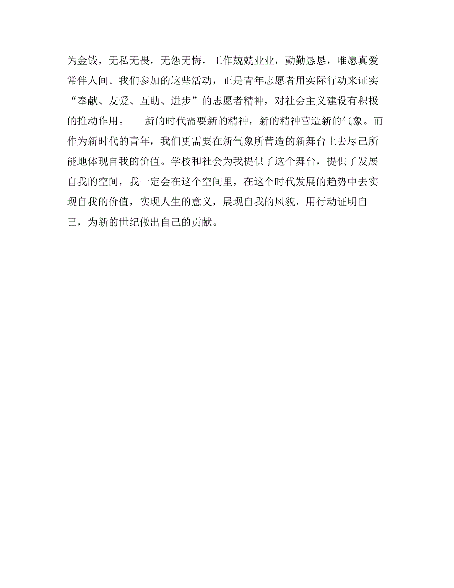 优秀大学生志愿者事迹材料_第3页