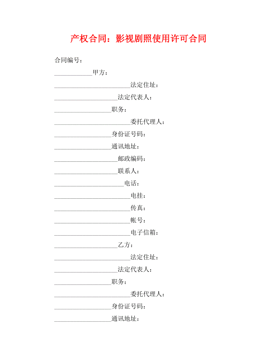 产权合同：影视剧照使用许可合同_第1页