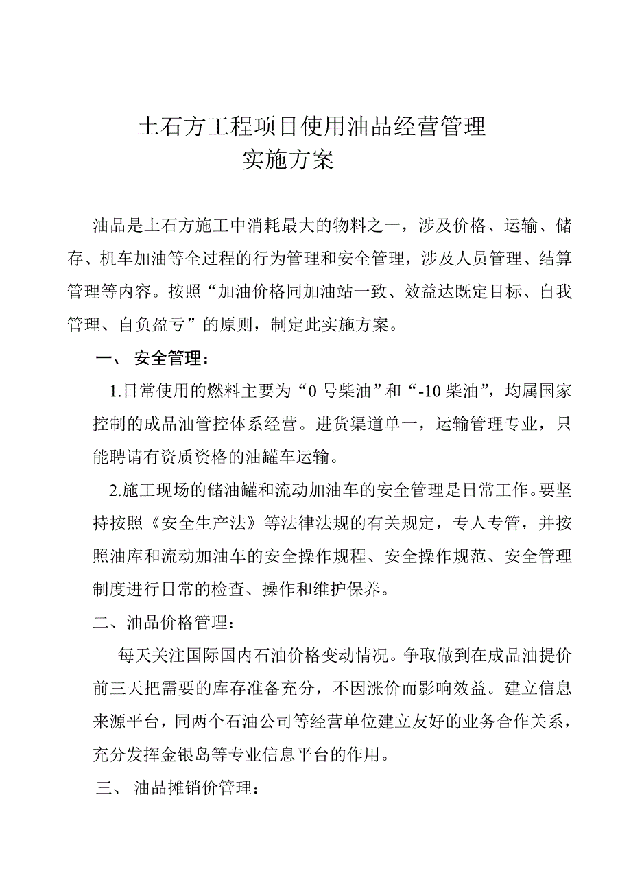 土石方工程项目使用油品经营管理实施方案_第1页