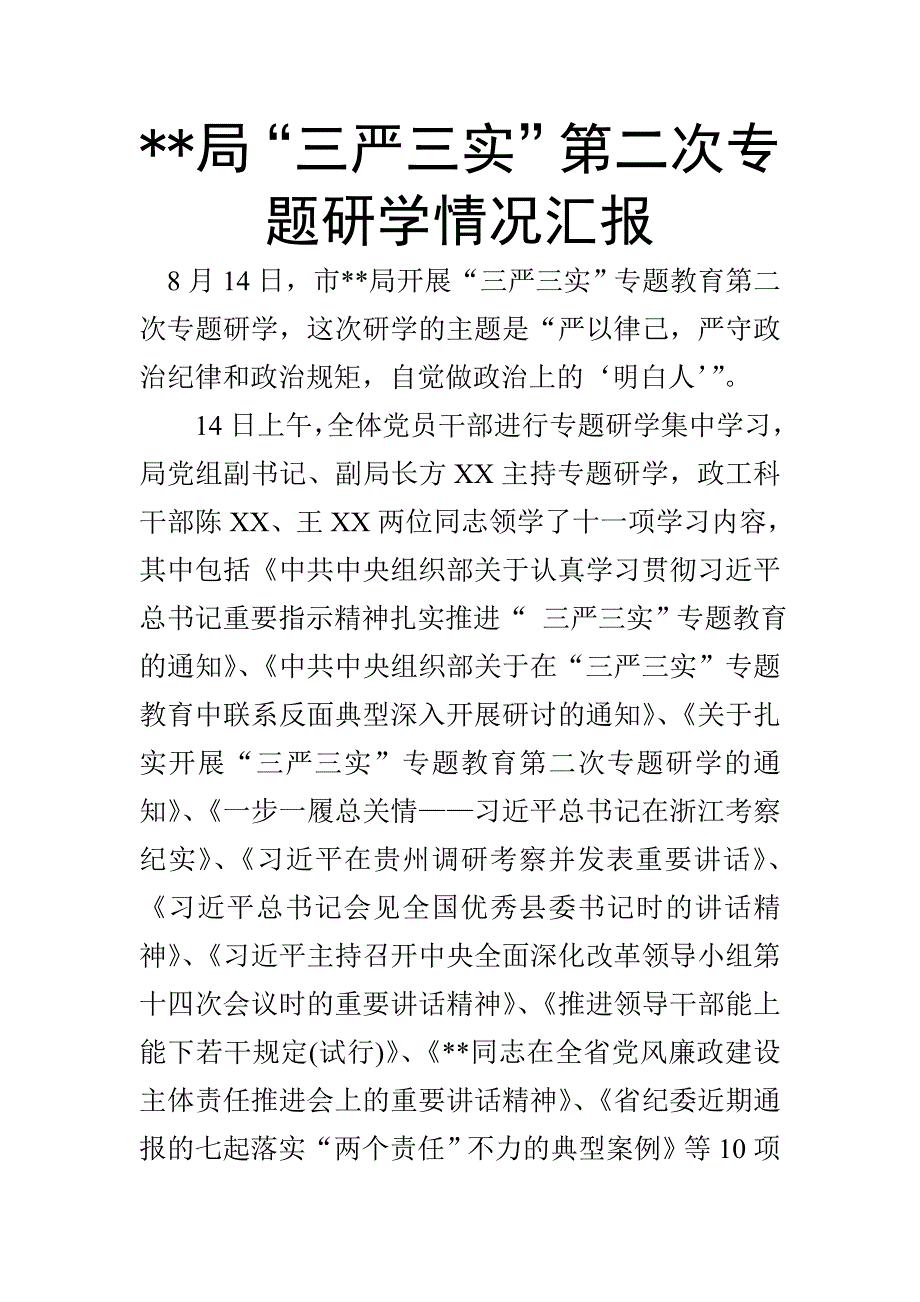 局“三严三实”第二次专题研学情况汇报_第1页