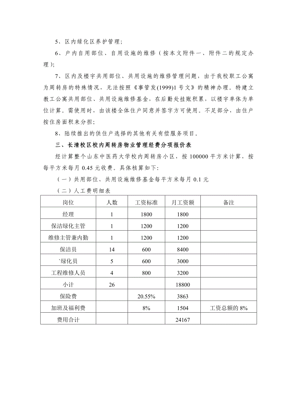 长清校区周转房物业管理_第2页