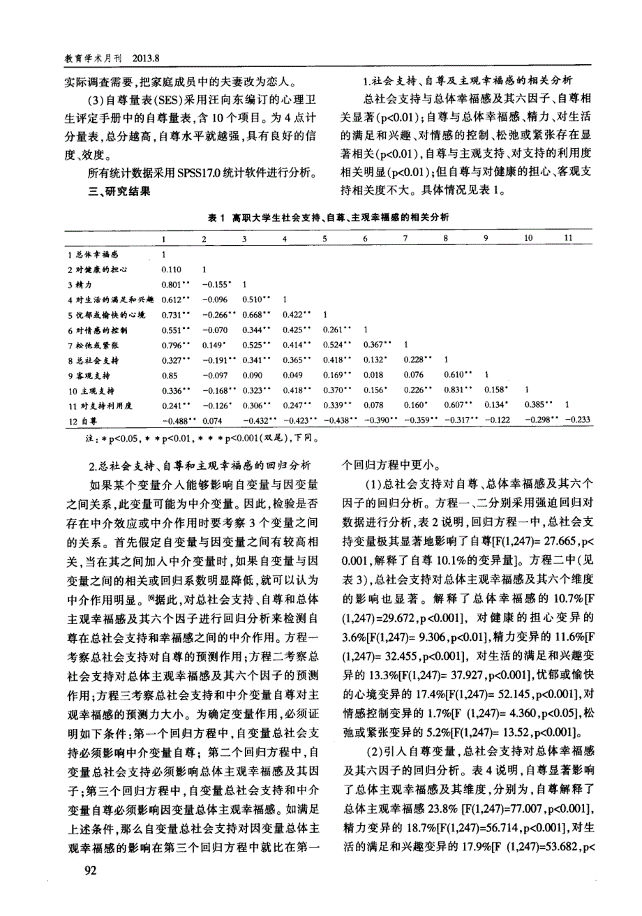 高职大学生自尊, 社会支持和主观幸福感的实证研究_第2页