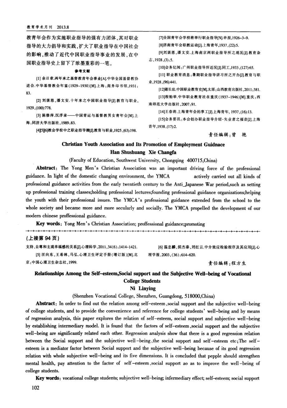 高职大学生自尊, 社会支持和主观幸福感的实证研究_第5页