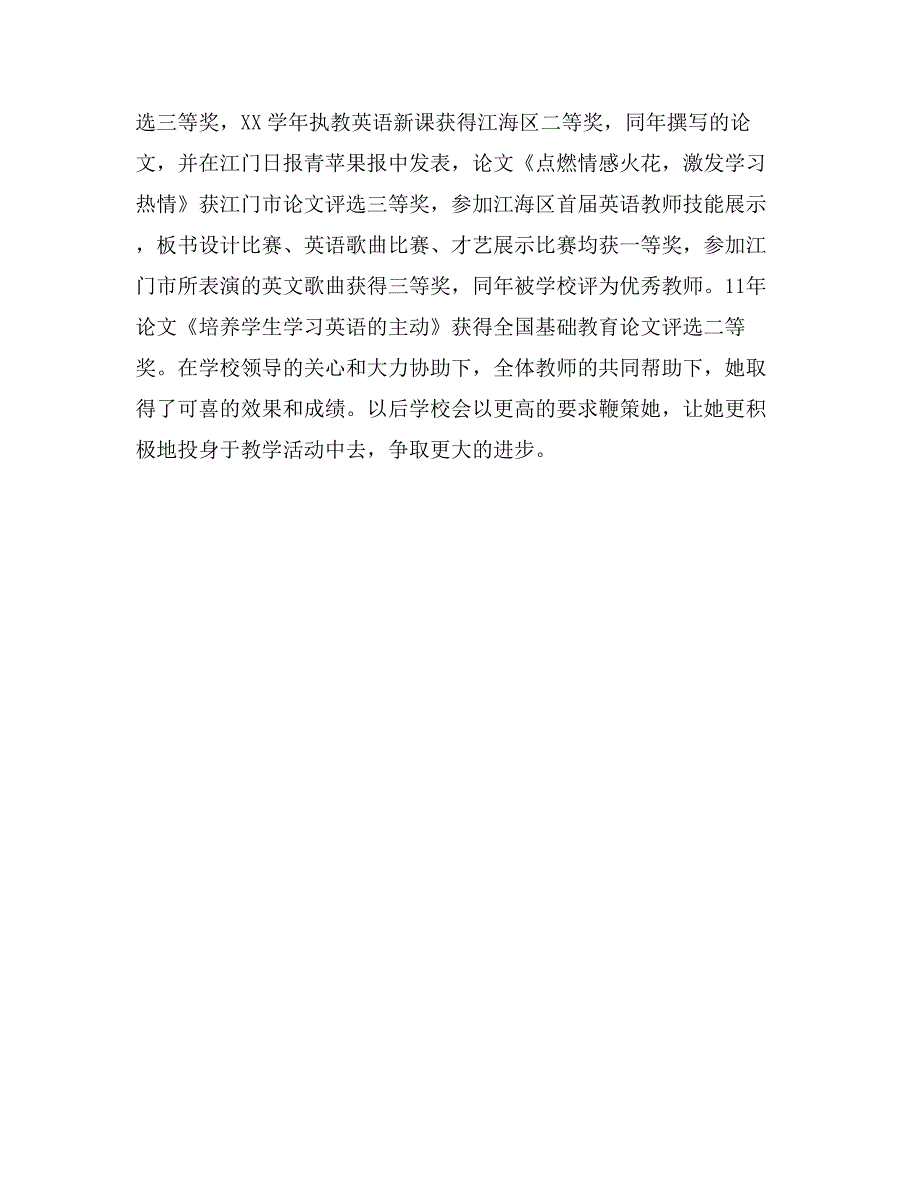 优秀小学教师事迹材料_第3页