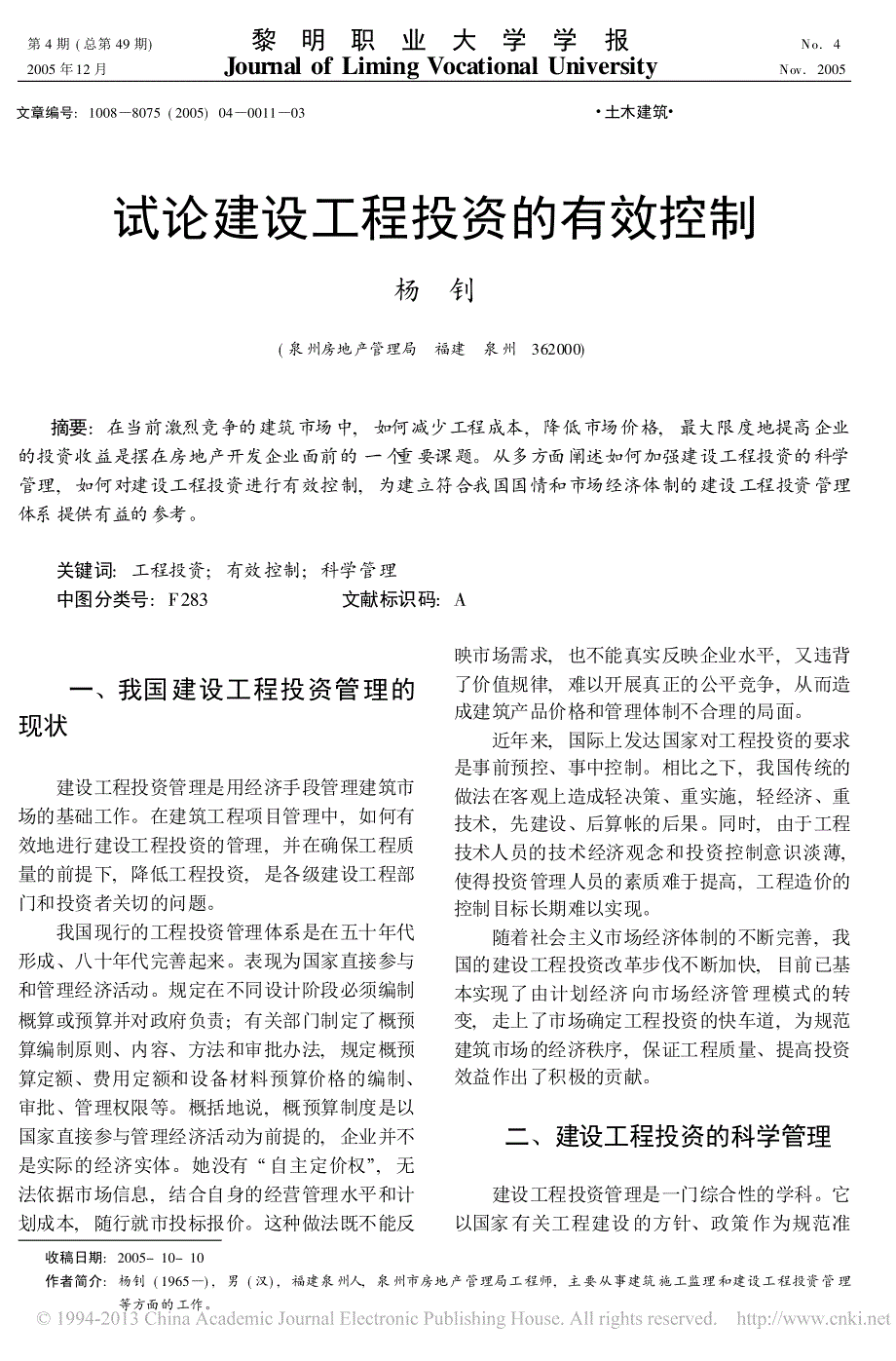 试论建设工程投资的有效控制_杨钊_第1页