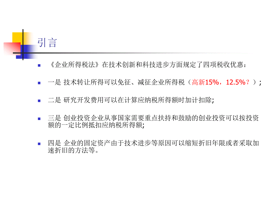 企业研发费加计扣除实务操作讲解_第4页