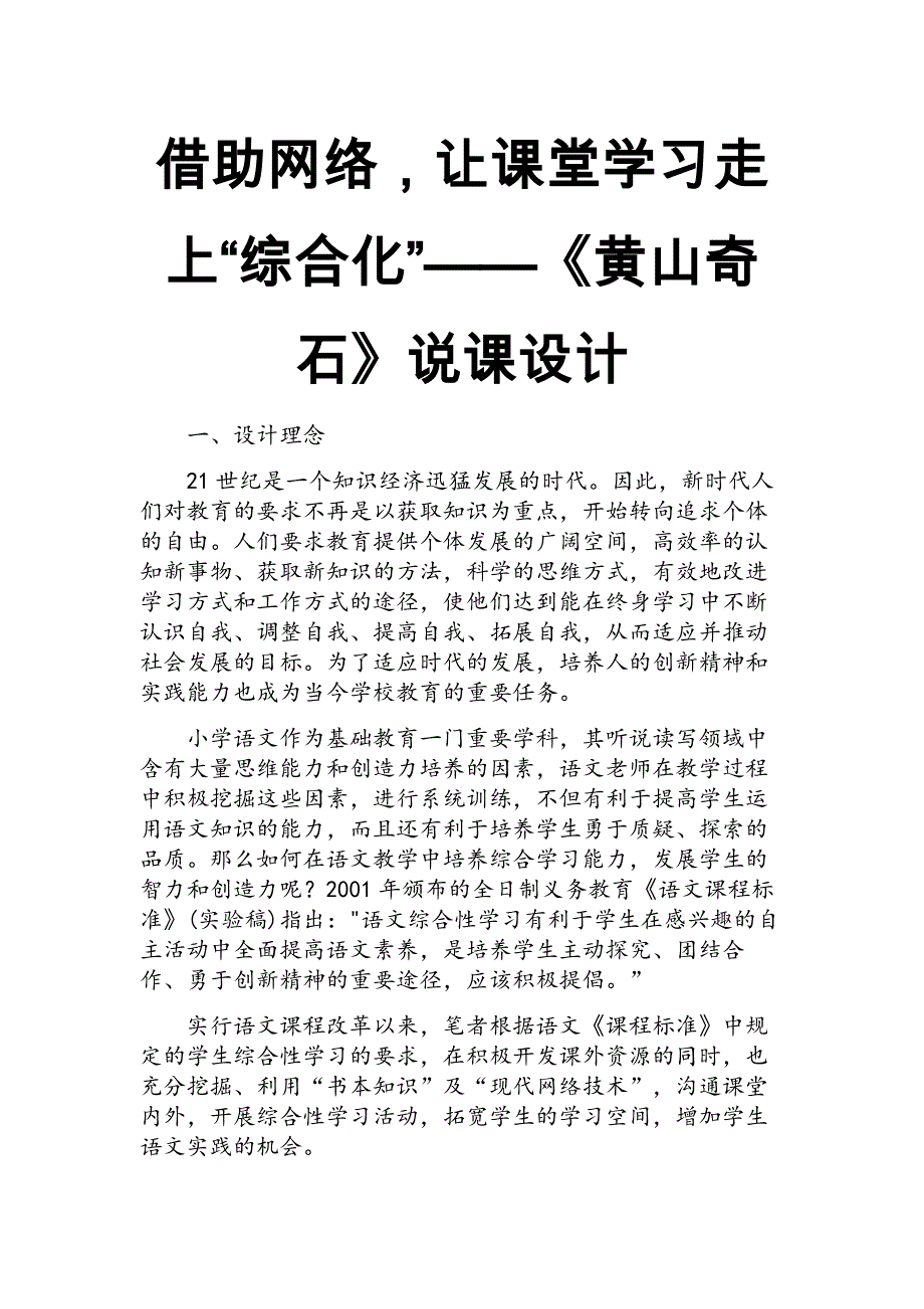 2017新人教部编本二年级上册语文借助网络，让课堂学习走上“综合化”——《黄山奇石》说课设计_第1页