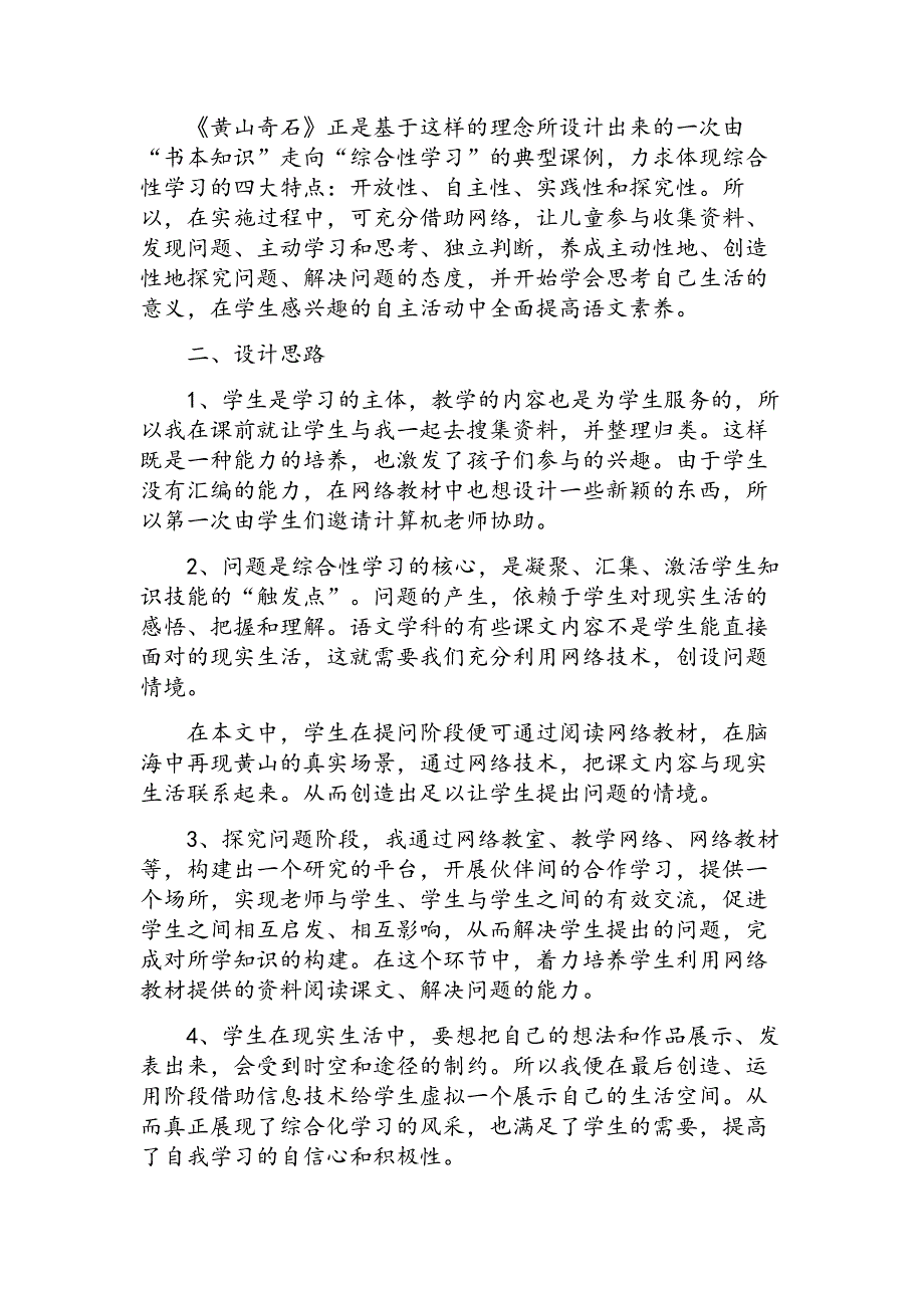 2017新人教部编本二年级上册语文借助网络，让课堂学习走上“综合化”——《黄山奇石》说课设计_第2页