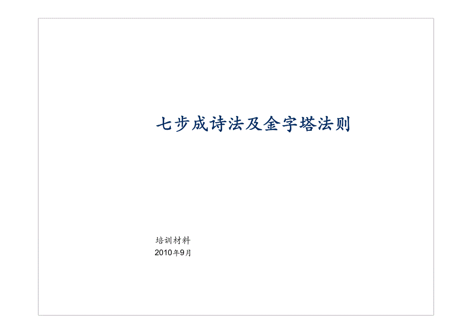 麦肯锡《金字塔原理及咨询方法》_第1页