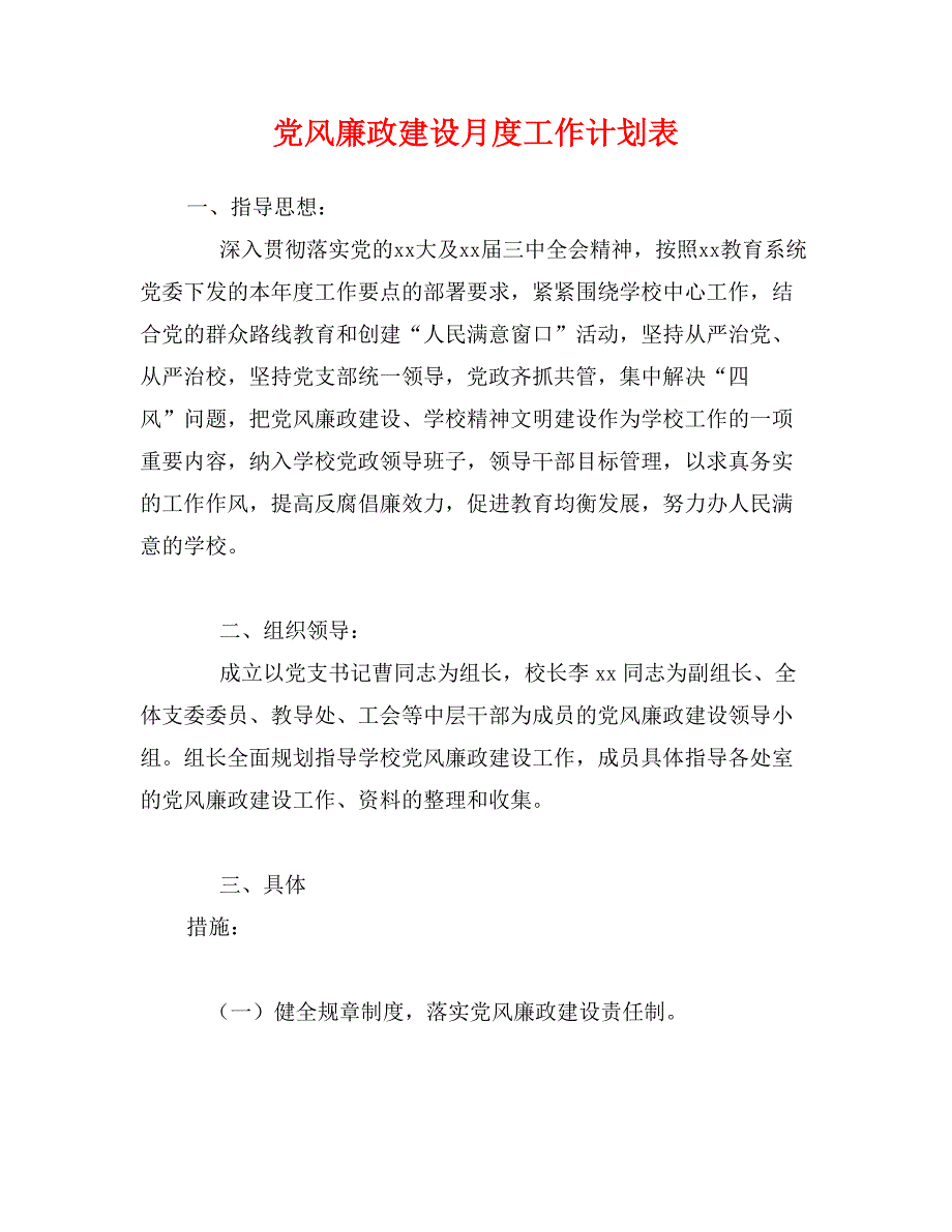 党风廉政建设月度工作计划表_第1页