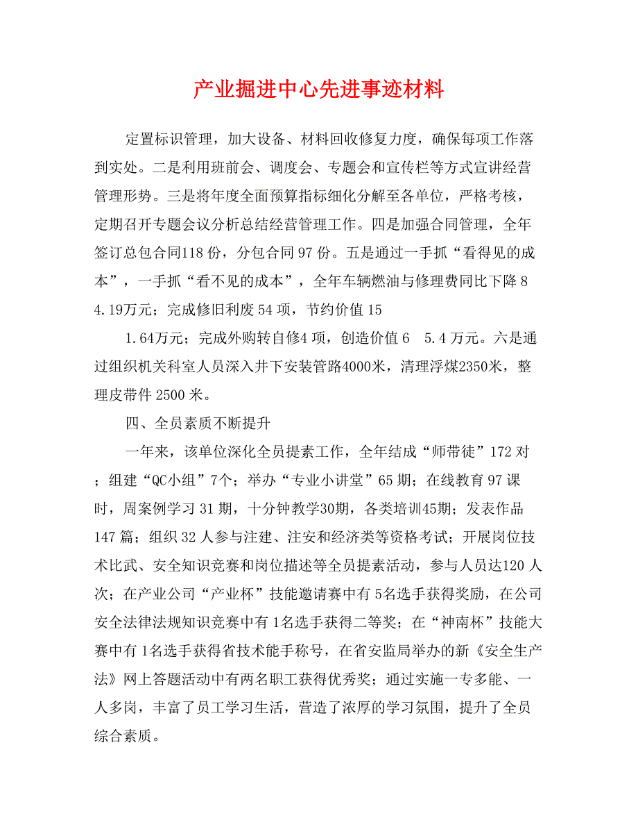 产业掘进中心先进事迹材料_第1页