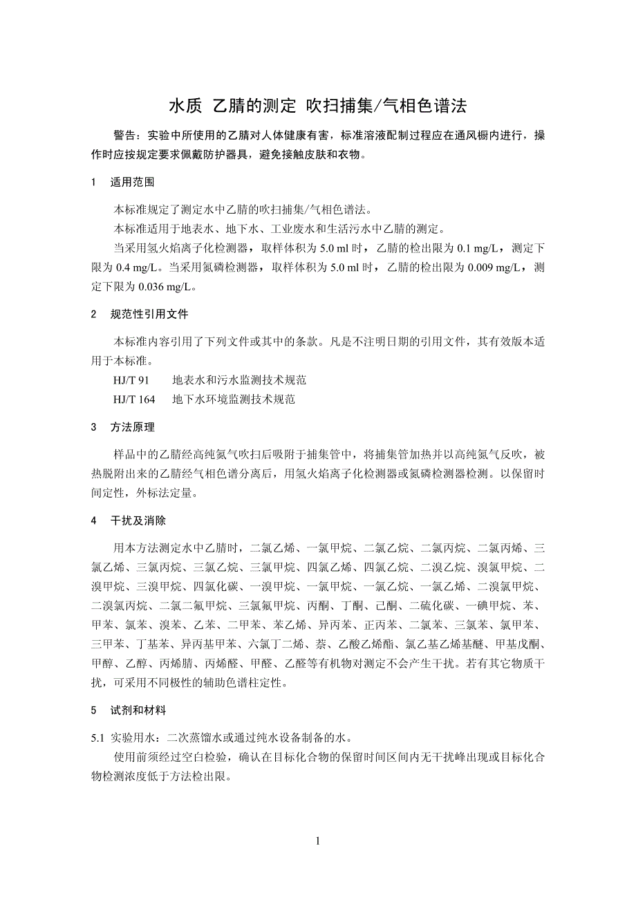 水质乙腈的测定吹扫捕集气相色谱法_第4页