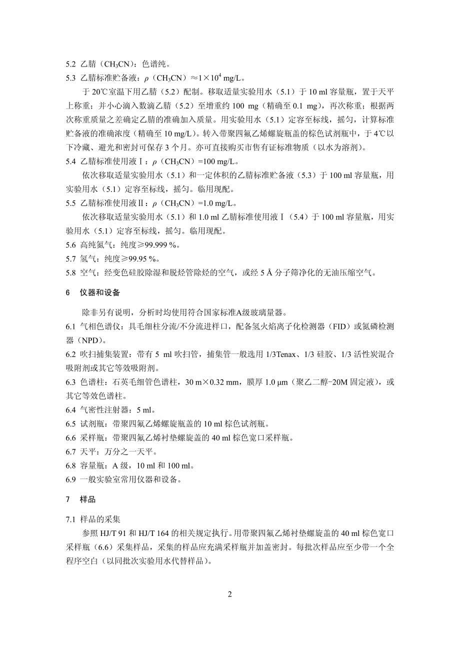 水质乙腈的测定吹扫捕集气相色谱法_第5页