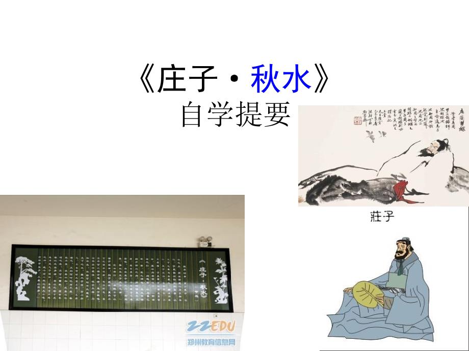 庄子&#183;秋水自学提要_第1页