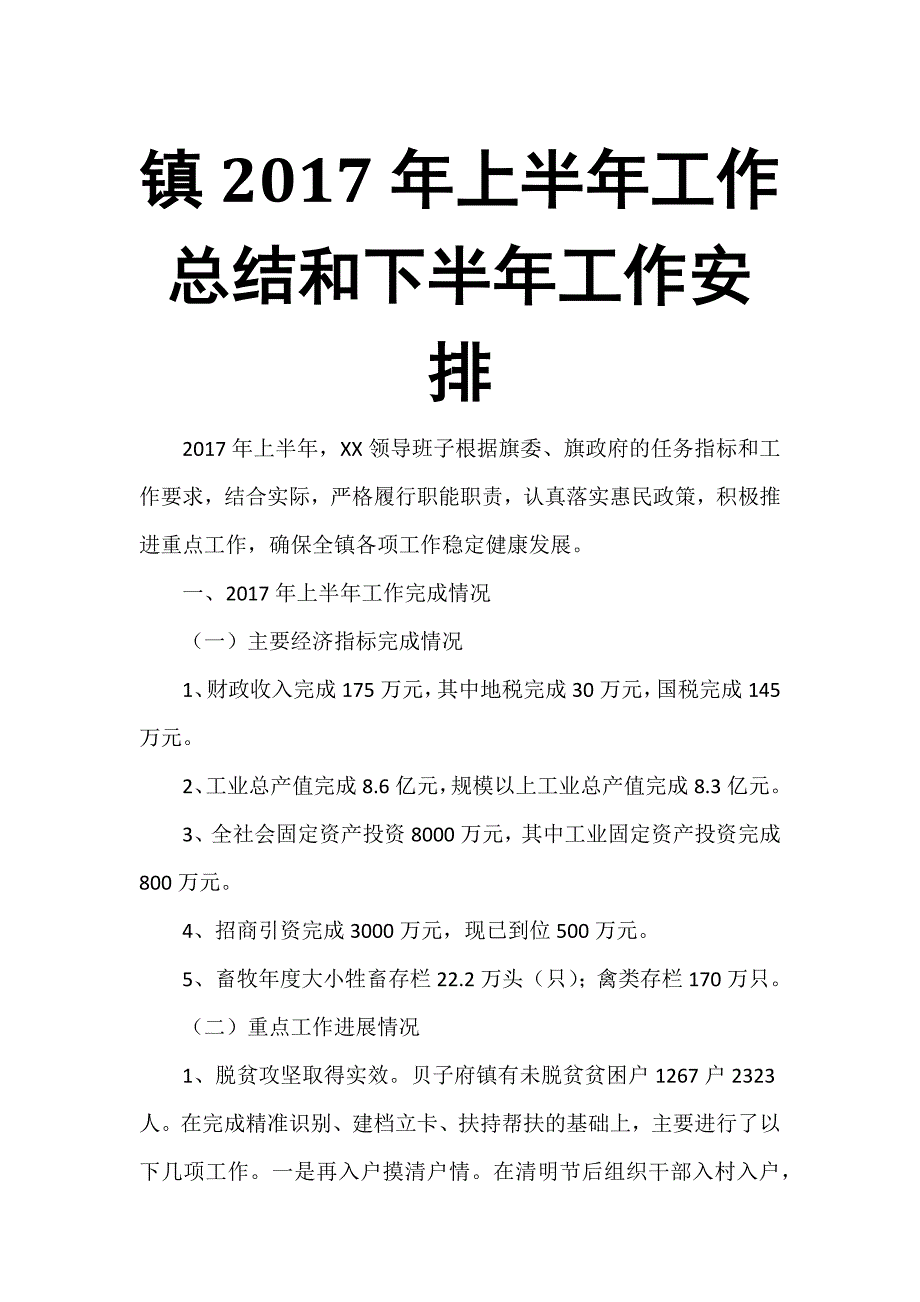 镇2017年上半年工作总结和下半年工作安排_第1页