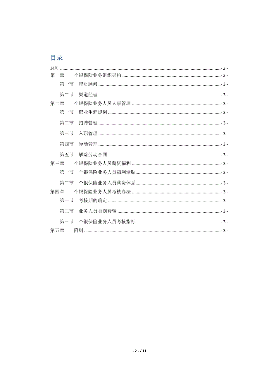 人寿保险股份有限公司个银保险业务人员基本管理办法_第2页