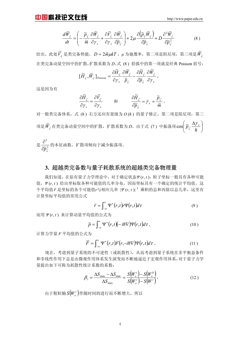 量子耗散系统交叉分析基础：结点和新物理量_第4页