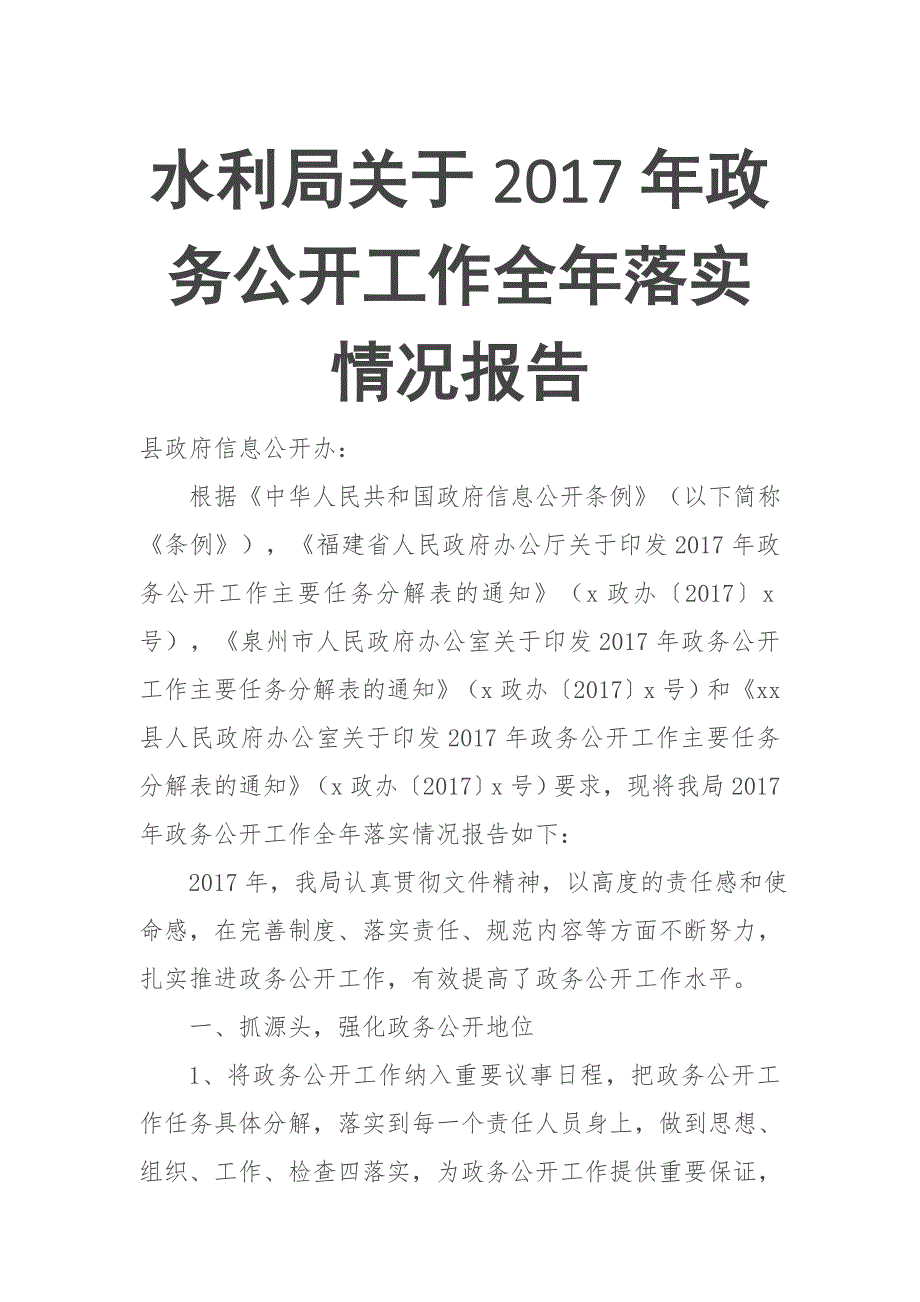 水利局关于2017年政务公开工作全年落实情况报告_第1页