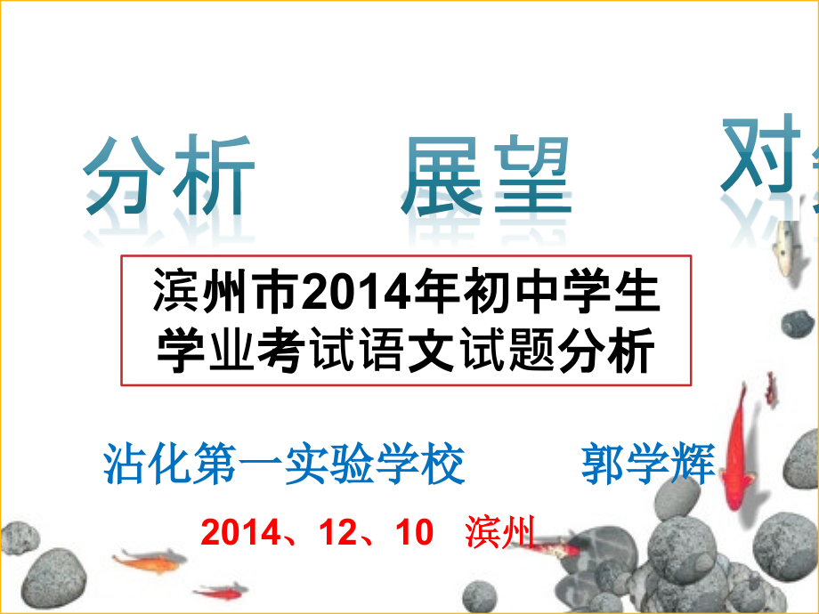 滨州市2014年初中学生学业考试语文试题分析_第1页