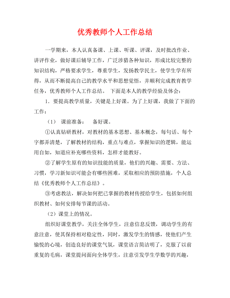 优秀教师个人工作总结_第1页