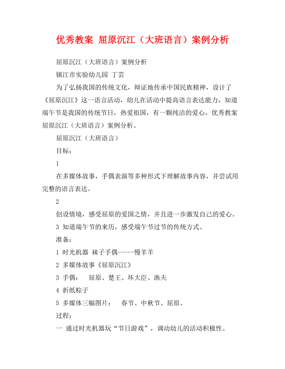 优秀教案屈原沉江（大班语言）案例分析_第1页