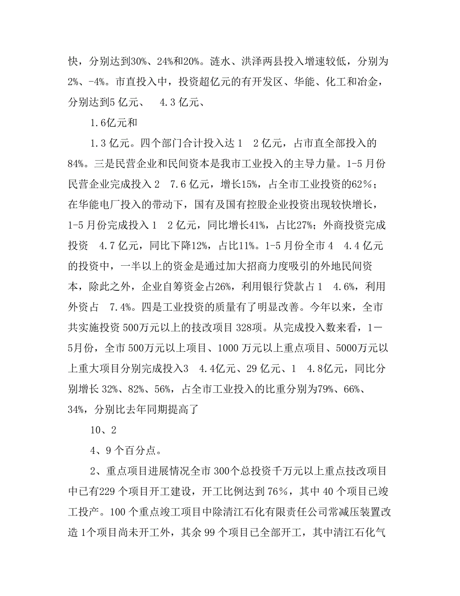 上半年全市技改工作情况总结及下半年工作安排_第2页