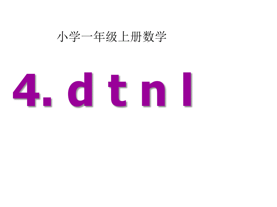 2016新人教版小学语文一年级上册：汉语拼音4+d+t+n+l+6_第1页