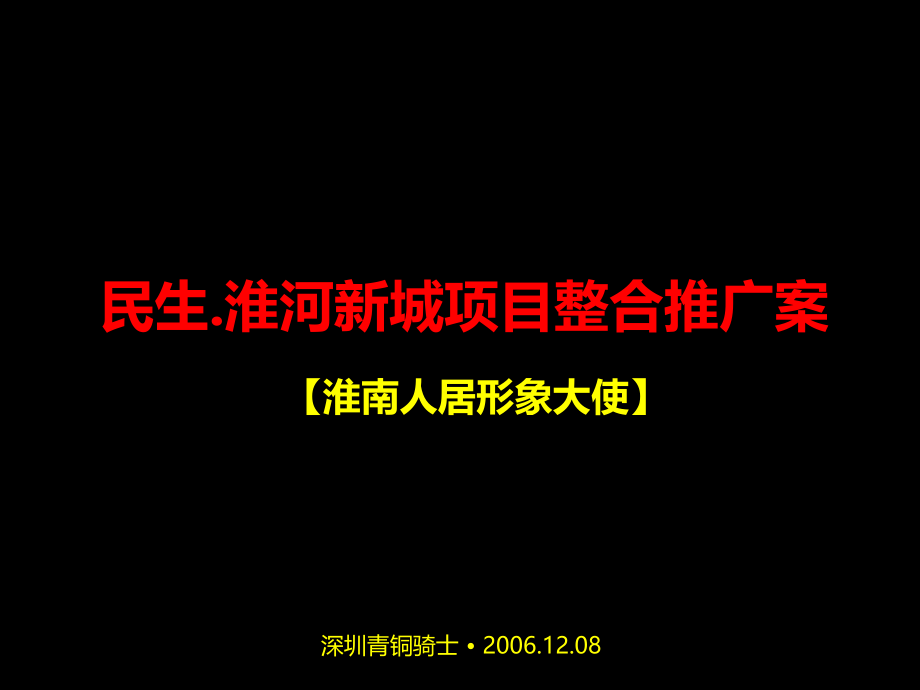 青铜骑士-2006年安徽淮南民生淮河新城项目整合推广案_第1页