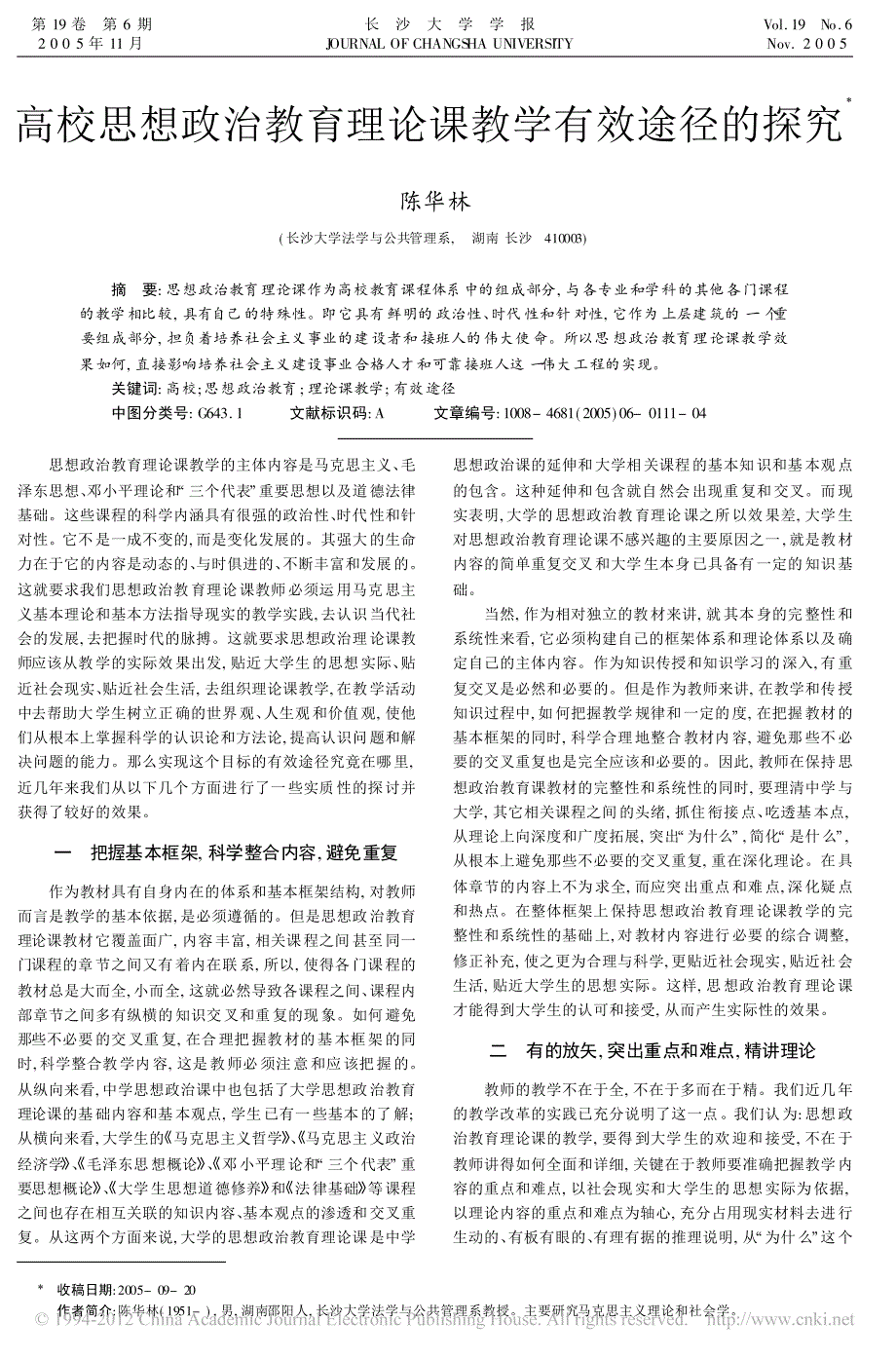 高校思想政治教育理论课教学有效途径的探究_第1页